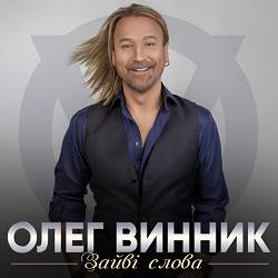 Олег Винник - Зайві слова