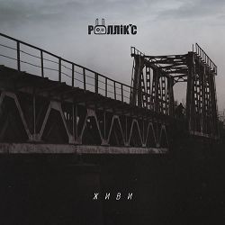 Роллікс - Живи