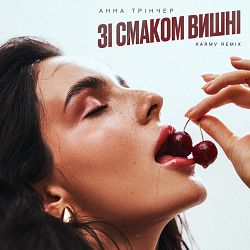 Анна Трінчер, karmv - Зі смаком вишні (karmv rmx)