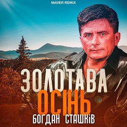 Богдан Сташків, MAVER - Золотава осінь  (Remix)