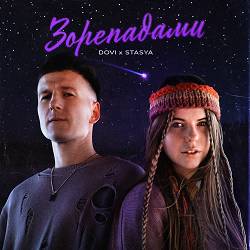 DOVI, STASYA - Зорепадами
