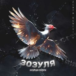 ZLATA OGNEVICH, CRYBYE - Зозуля (Crybye Remix)