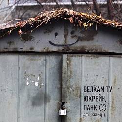 діти інженерів - Зрада